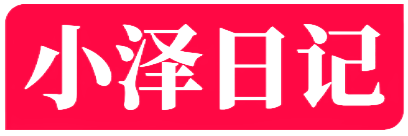 小泽日记